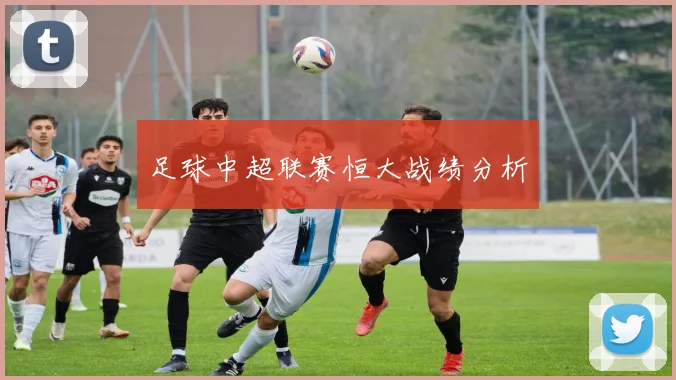 足球中超联赛恒大战绩分析