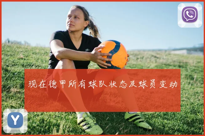 现在德甲所有球队状态及球员变动