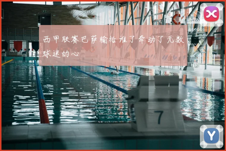 西甲联赛巴萨输给谁了牵动了无数球迷的心