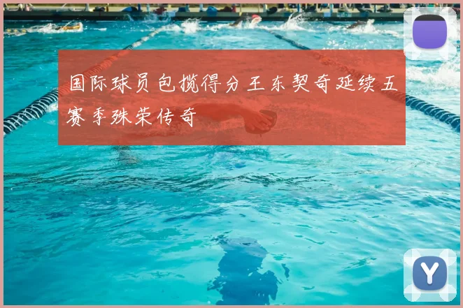 国际球员包揽得分王东契奇延续五赛季殊荣传奇