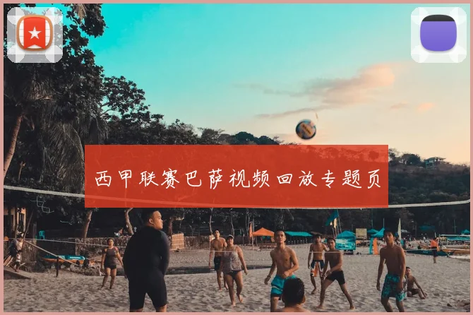 西甲联赛巴萨视频回放专题页