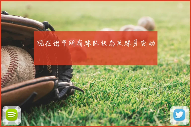 现在德甲所有球队状态及球员变动