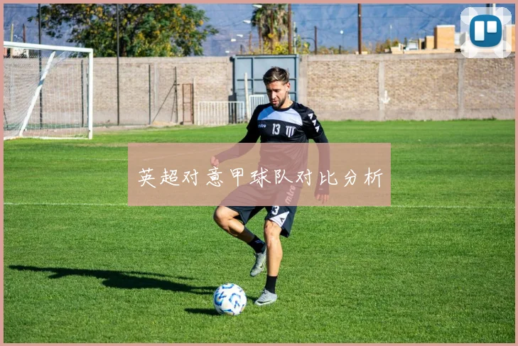 英超对意甲球队对比分析