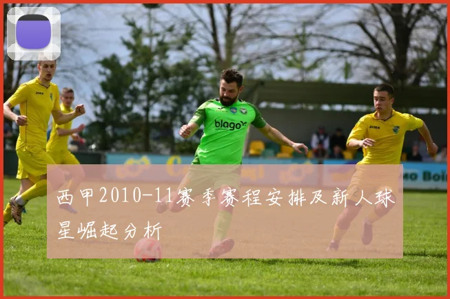 西甲2010-11赛季赛程安排及新人球星崛起分析