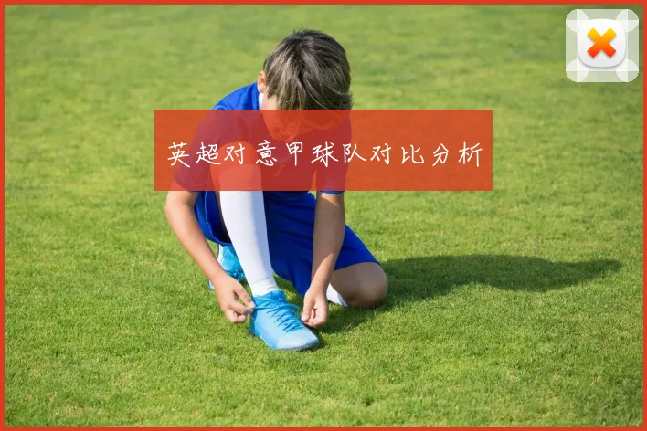 英超对意甲球队对比分析
