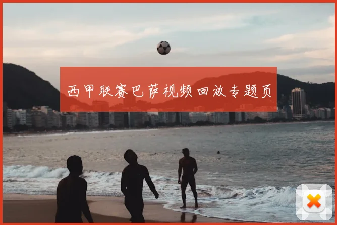 西甲联赛巴萨视频回放专题页