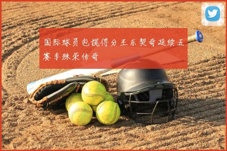 国际球员包揽得分王东契奇延续五赛季殊荣传奇