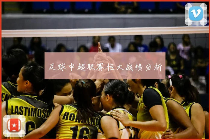 足球中超联赛恒大战绩分析