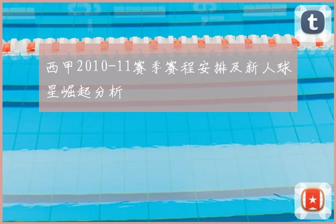 西甲2010-11赛季赛程安排及新人球星崛起分析