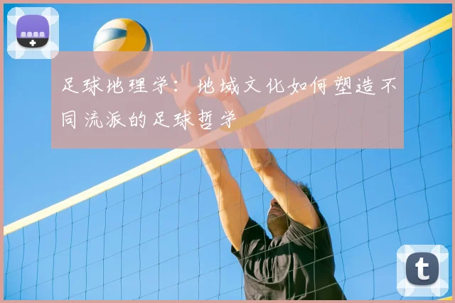 足球地理学:地域文化如何塑造不同流派的足球哲学
